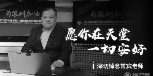 深圳体育健康频道解说员常宾去世，深足官方发文悼念
